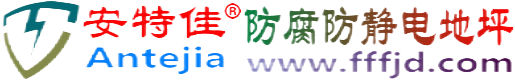 安特佳®阳春防腐防静电地坪